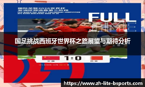 国足挑战西班牙世界杯之路展望与期待分析