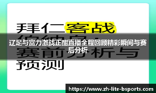 辽足与富力激战正酣直播全程回顾精彩瞬间与赛后分析