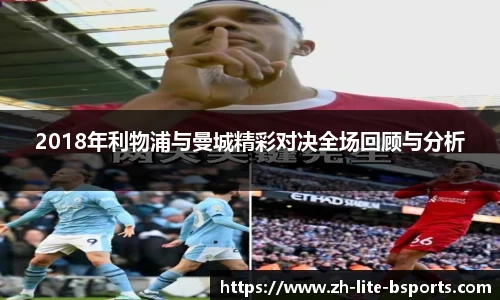 2018年利物浦与曼城精彩对决全场回顾与分析