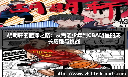 胡明轩的篮球之路：从青涩少年到CBA明星的成长历程与挑战