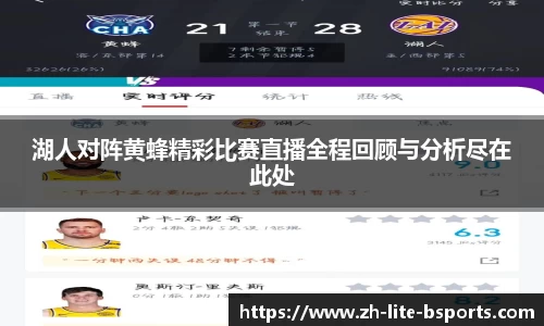 湖人对阵黄蜂精彩比赛直播全程回顾与分析尽在此处