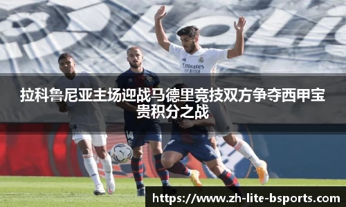 拉科鲁尼亚主场迎战马德里竞技双方争夺西甲宝贵积分之战