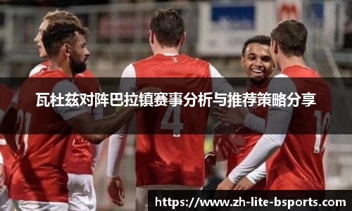 瓦杜兹对阵巴拉镇赛事分析与推荐策略分享