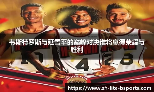 韦斯特罗斯与延雪平的巅峰对决谁将赢得荣耀与胜利
