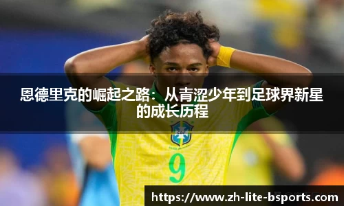 恩德里克的崛起之路：从青涩少年到足球界新星的成长历程