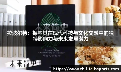 拉波尔特：探索其在现代科技与文化交融中的独特影响力与未来发展潜力