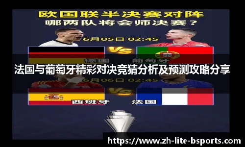 法国与葡萄牙精彩对决竞猜分析及预测攻略分享