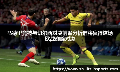 马德里竞技与切尔西对决前瞻分析谁将赢得这场欧战巅峰对决