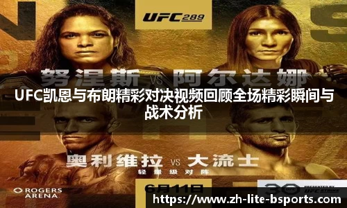 UFC凯恩与布朗精彩对决视频回顾全场精彩瞬间与战术分析