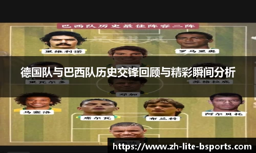 德国队与巴西队历史交锋回顾与精彩瞬间分析