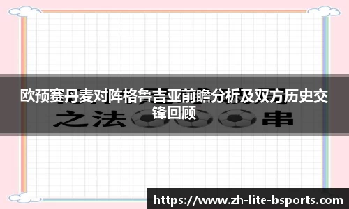 欧预赛丹麦对阵格鲁吉亚前瞻分析及双方历史交锋回顾