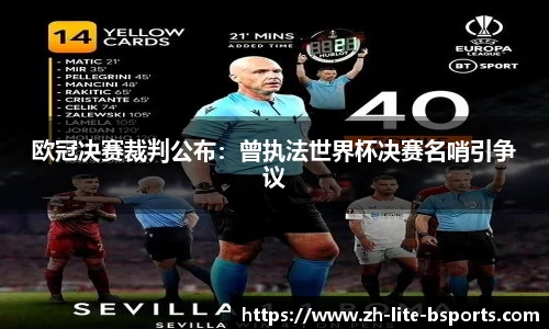 欧冠决赛裁判公布：曾执法世界杯决赛名哨引争议
