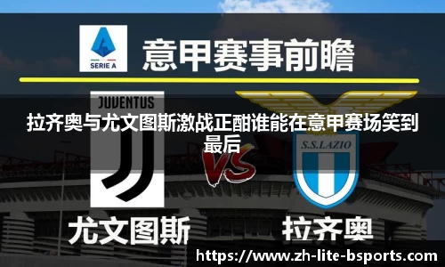 拉齐奥与尤文图斯激战正酣谁能在意甲赛场笑到最后