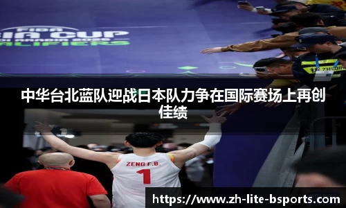 中华台北蓝队迎战日本队力争在国际赛场上再创佳绩