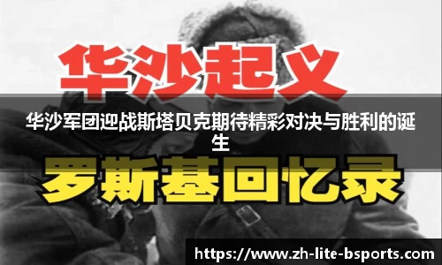 华沙军团迎战斯塔贝克期待精彩对决与胜利的诞生