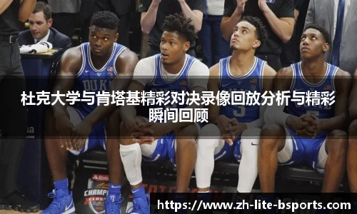 杜克大学与肯塔基精彩对决录像回放分析与精彩瞬间回顾