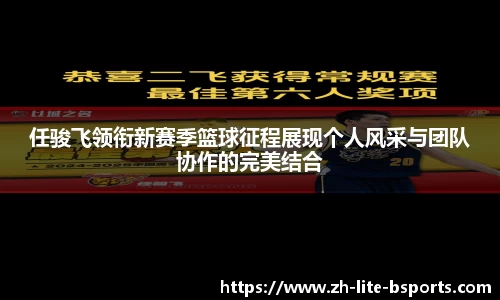 任骏飞领衔新赛季篮球征程展现个人风采与团队协作的完美结合