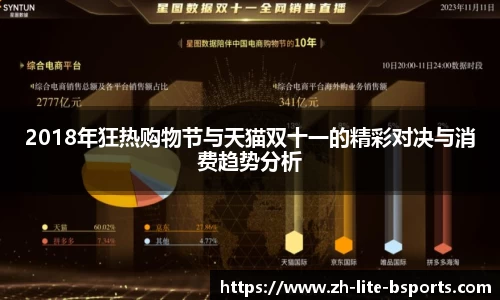 2018年狂热购物节与天猫双十一的精彩对决与消费趋势分析