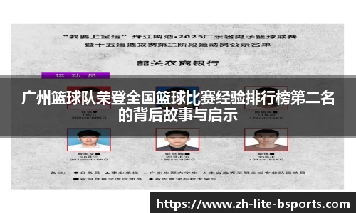 广州篮球队荣登全国篮球比赛经验排行榜第二名的背后故事与启示