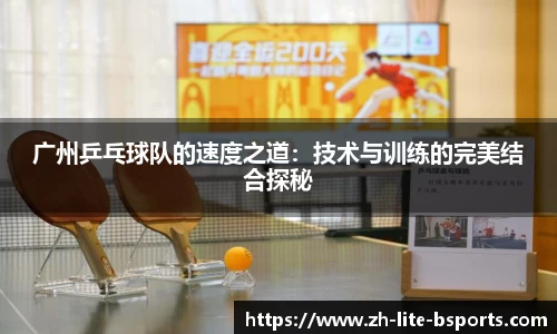 广州乒乓球队的速度之道：技术与训练的完美结合探秘