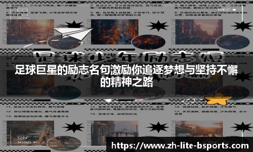 足球巨星的励志名句激励你追逐梦想与坚持不懈的精神之路