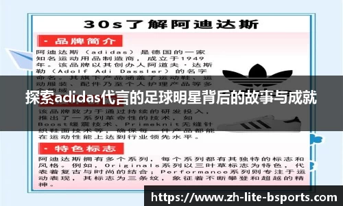 探索adidas代言的足球明星背后的故事与成就