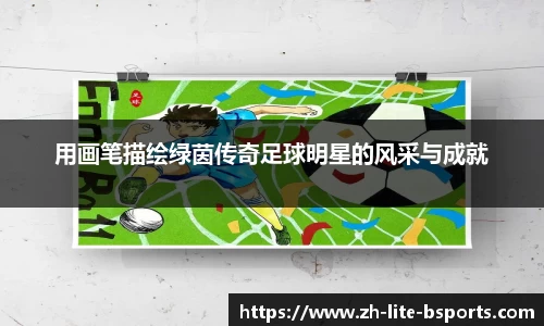 用画笔描绘绿茵传奇足球明星的风采与成就