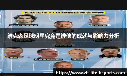 维克森足球明星究竟是谁他的成就与影响力分析