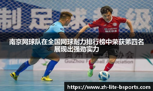 南京网球队在全国网球耐力排行榜中荣获第四名展现出强劲实力