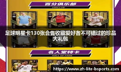 足球明星卡130张合售收藏爱好者不可错过的珍品大礼包