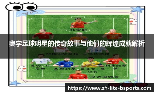 奥字足球明星的传奇故事与他们的辉煌成就解析
