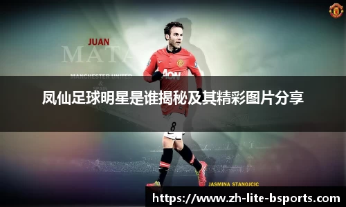 凤仙足球明星是谁揭秘及其精彩图片分享