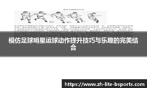 模仿足球明星运球动作提升技巧与乐趣的完美结合