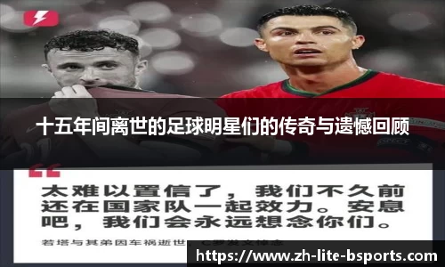 十五年间离世的足球明星们的传奇与遗憾回顾